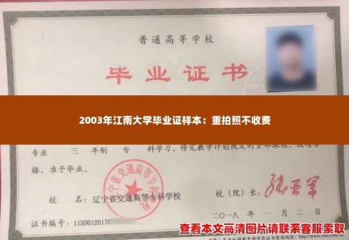 2003年江南大学毕业证样本：重拍照不收费