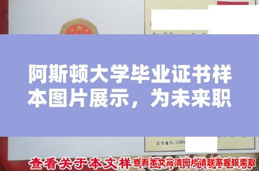 阿斯顿大学毕业证书样本图片展示，为未来职场增光添彩