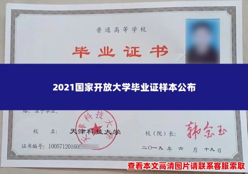 2021国家开放大学毕业证样本公布