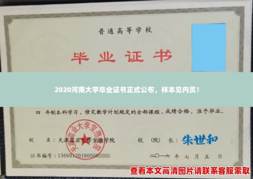 2020河南大学毕业证书正式公布，样本见内页！