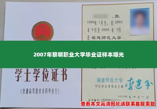 2007年黎明职业大学毕业证样本曝光