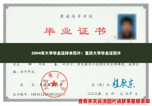 2004年大学毕业证样本照片：重庆大学毕业证照片