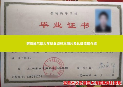 阿特维尔德大学毕业证样本图片及认证流程介绍 阿特维尔德大学毕业证样本图片及认证流程介绍
