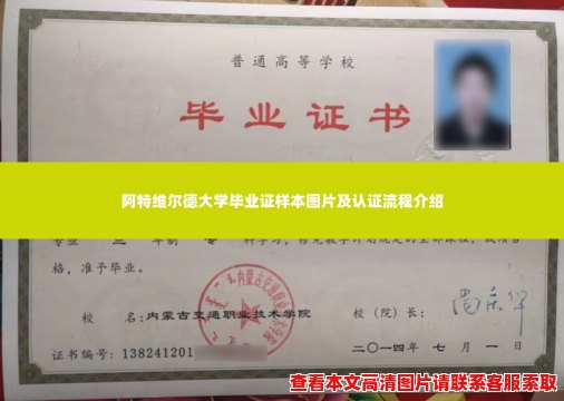 阿特维尔德大学毕业证样本图片及认证流程介绍