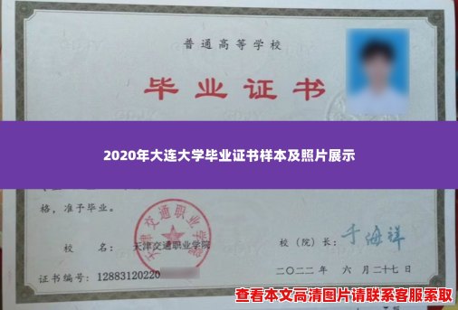 2020年大连大学毕业证书样本及照片展示 2020年大连大学毕业证书样本及照片展示