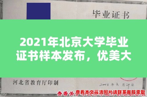 2021年北京大学毕业证书样本发布，优美大气，印章清晰