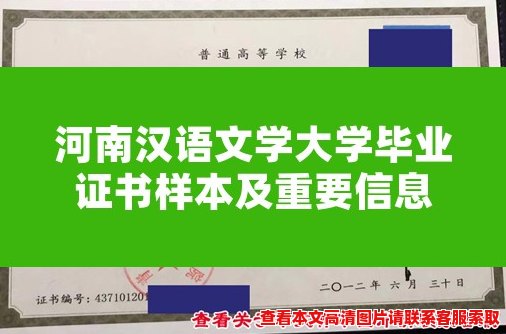 河南汉语文学大学毕业证书样本及重要信息