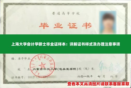 上海大学会计学硕士毕业证样本:详解证书样式及办理注意事项 上海大学会计学硕士毕业证样本:详解证书样式及办理注意事项