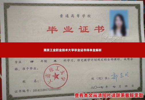 南京工业职业技术大学毕业证书样本全解析 南京工业职业技术大学毕业证书样本全解析