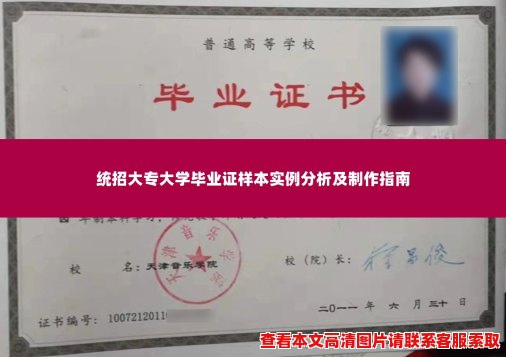 统招大专大学毕业证样本实例分析及制作指南 统招大专大学毕业证样本实例分析及制作指南