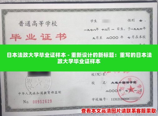 日本法政大学毕业证样本 - 重新设计的新标题:重写的日本法政大学毕业证样本 日本法政大学毕业证样本 - 重新设计的新标题:重写的日本法政大学毕业证样本