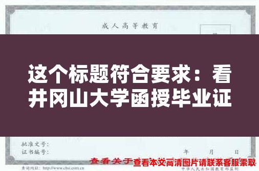 这个标题符合要求:看井冈山大学函授毕业证样本,了解该校相关信息 这个标题符合要求:看井冈山大学函授毕业证样本,了解该校相关信息