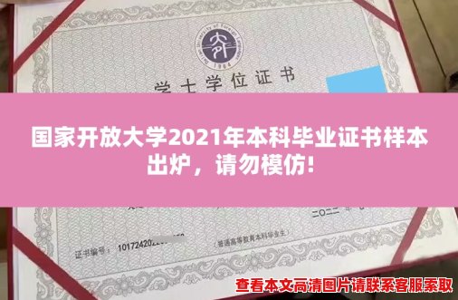 国家开放大学2021年本科毕业证书样本出炉，请勿模仿!