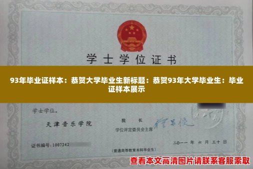 93年毕业证样本:恭贺大学毕业生新标题:恭贺93年大学毕业生:毕业证样本展示 93年毕业证样本:恭贺大学毕业生新标题:恭贺93年大学毕业生:毕业证样本展示