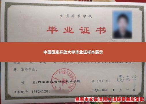 中国国家开放大学毕业证样本展示 中国国家开放大学毕业证样本展示