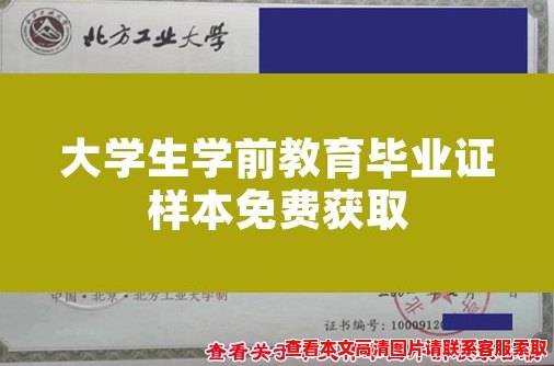大学生学前教育毕业证样本免费获取 大学生学前教育毕业证样本免费获取