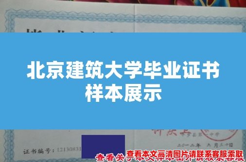 北京建筑大学毕业证书样本展示 北京建筑大学毕业证书样本展示