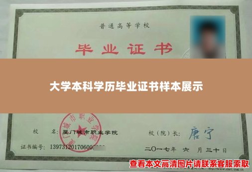 大学本科学历毕业证书样本展示 大学本科学历毕业证书样本展示