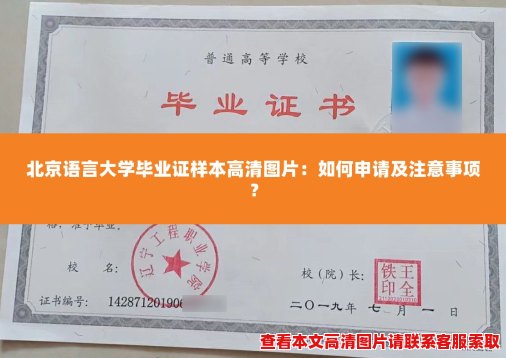 北京语言大学毕业证样本高清图片:如何申请及注意事项? 北京语言大学毕业证样本高清图片:如何申请及注意事项?