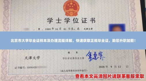 北京市大学毕业证样本及办理流程详解,快速获取正规毕业证,助您升职加薪! 北京市大学毕业证样本及办理流程详解,快速获取正规毕业证,助您升职加薪!