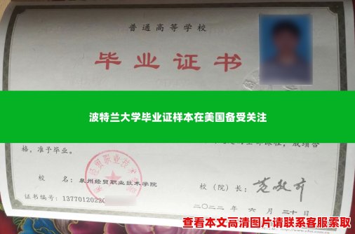 波特兰大学毕业证样本在美国备受关注