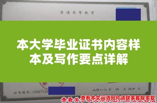 本大学毕业证书内容样本及写作要点详解