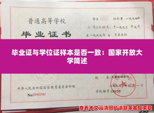毕业证与学位证样本是否一致：国家开放大学简述
