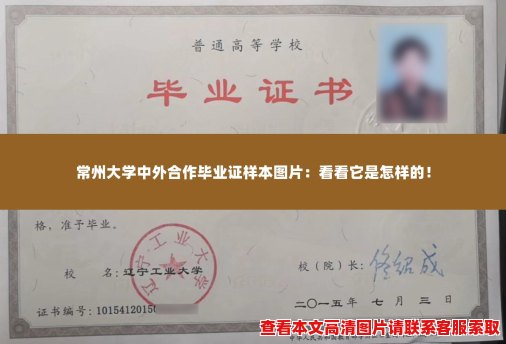 常州大学中外合作毕业证样本图片:看看它是怎样的! 常州大学中外合作毕业证样本图片:看看它是怎样的!