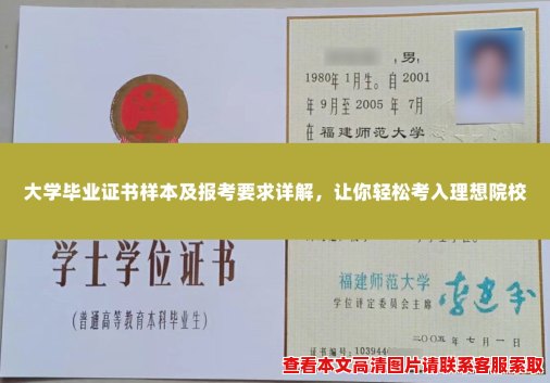 大学毕业证书样本及报考要求详解,让你轻松考入理想院校 大学毕业证书样本及报考要求详解,让你轻松考入理想院校