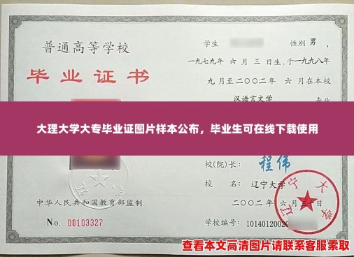 大理大学大专毕业证图片样本公布，毕业生可在线下载使用