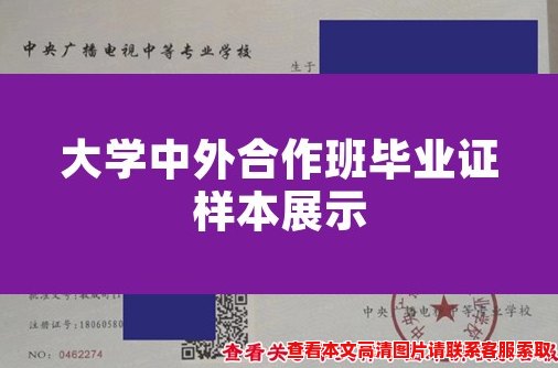 大学中外合作班毕业证样本展示 大学中外合作班毕业证样本展示