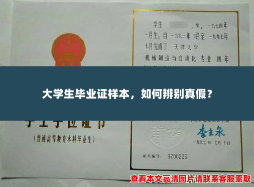大学生毕业证样本,如何辨别真假? 大学生毕业证样本,如何辨别真假?