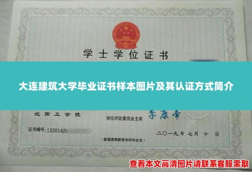 大连建筑大学毕业证书样本图片及其认证方式简介 大连建筑大学毕业证书样本图片及其认证方式简介