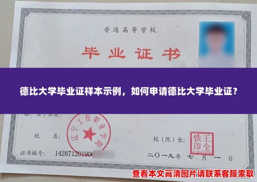 德比大学毕业证样本示例,如何申请德比大学毕业证? 德比大学毕业证样本示例,如何申请德比大学毕业证?