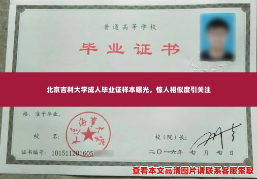 北京吉利大学成人毕业证样本曝光,惊人相似度引关注 北京吉利大学成人毕业证样本曝光,惊人相似度引关注
