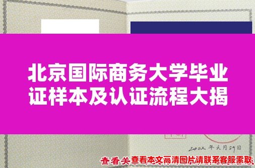 北京国际商务大学毕业证样本及认证流程大揭秘 北京国际商务大学毕业证样本及认证流程大揭秘