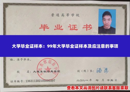 大学毕业证样本:99年大学毕业证样本及应注意的事项 大学毕业证样本:99年大学毕业证样本及应注意的事项