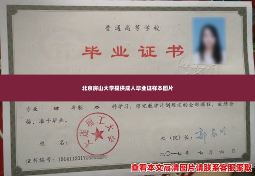 北京房山大学提供成人毕业证样本图片 北京房山大学提供成人毕业证样本图片