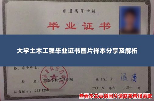 大学土木工程毕业证书图片样本分享及解析 大学土木工程毕业证书图片样本分享及解析