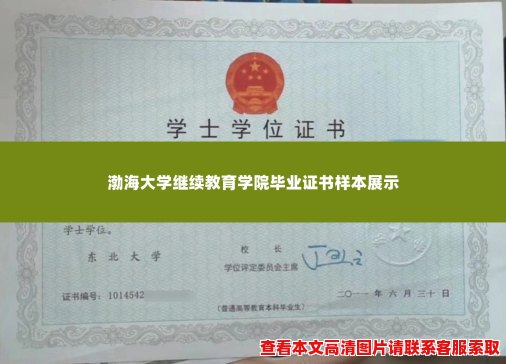 渤海大学继续教育学院毕业证书样本展示 渤海大学继续教育学院毕业证书样本展示