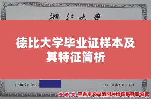 德比大学毕业证样本及其特征简析 德比大学毕业证样本及其特征简析