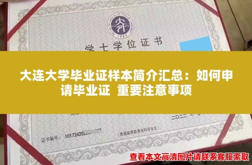 大连大学毕业证样本简介汇总:如何申请毕业证 重要注意事项 大连大学毕业证样本简介汇总:如何申请毕业证 重要注意事项
