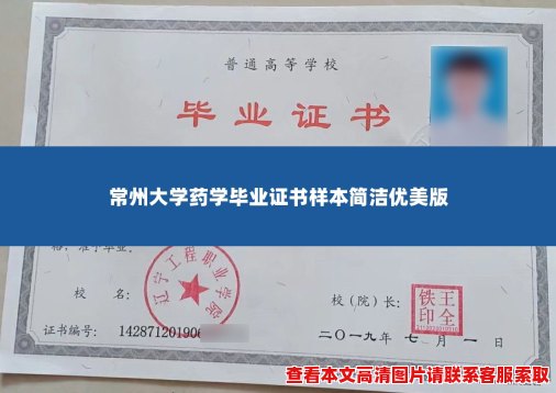 常州大学药学毕业证书样本简洁优美版 常州大学药学毕业证书样本简洁优美版