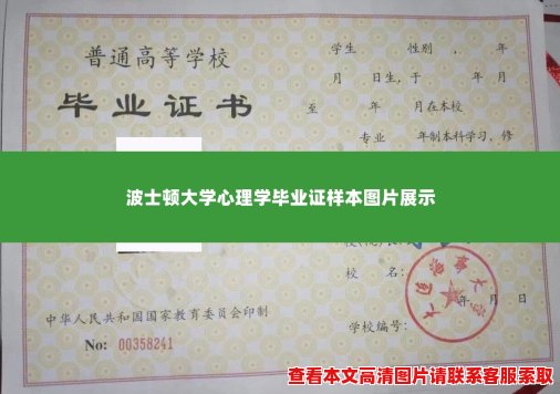 波士顿大学心理学毕业证样本图片展示 波士顿大学心理学毕业证样本图片展示