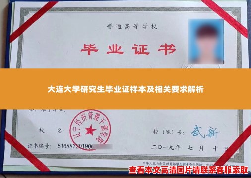 大连大学研究生毕业证样本及相关要求解析 大连大学研究生毕业证样本及相关要求解析