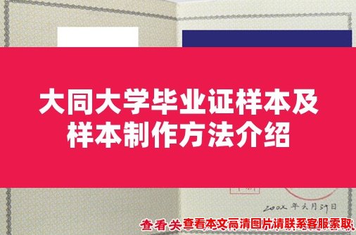 大同大学毕业证样本及样本制作方法介绍