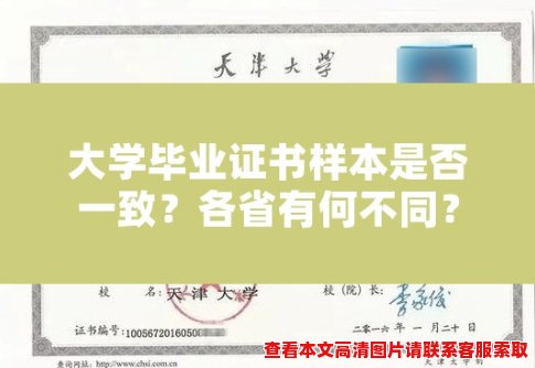 大学毕业证书样本是否一致?各省有何不同? 大学毕业证书样本是否一致?各省有何不同?