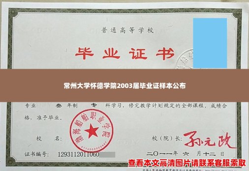 常州大学怀德学院2003届毕业证样本公布 常州大学怀德学院2003届毕业证样本公布
