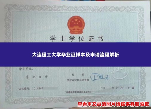 大连理工大学毕业证样本及申请流程解析 大连理工大学毕业证样本及申请流程解析