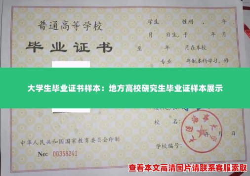 大学生毕业证书样本:地方高校研究生毕业证样本展示 大学生毕业证书样本:地方高校研究生毕业证样本展示